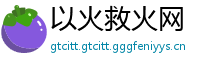 以火救火网